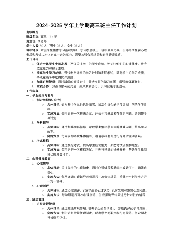 高三班主任工作计划