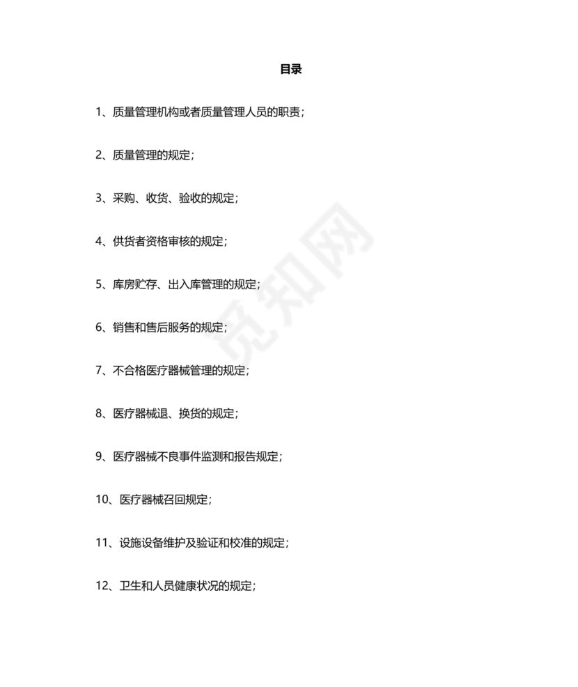 医疗器械质量管理制度