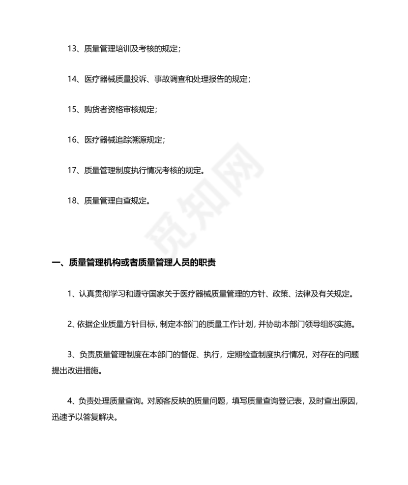 医疗器械质量管理制度