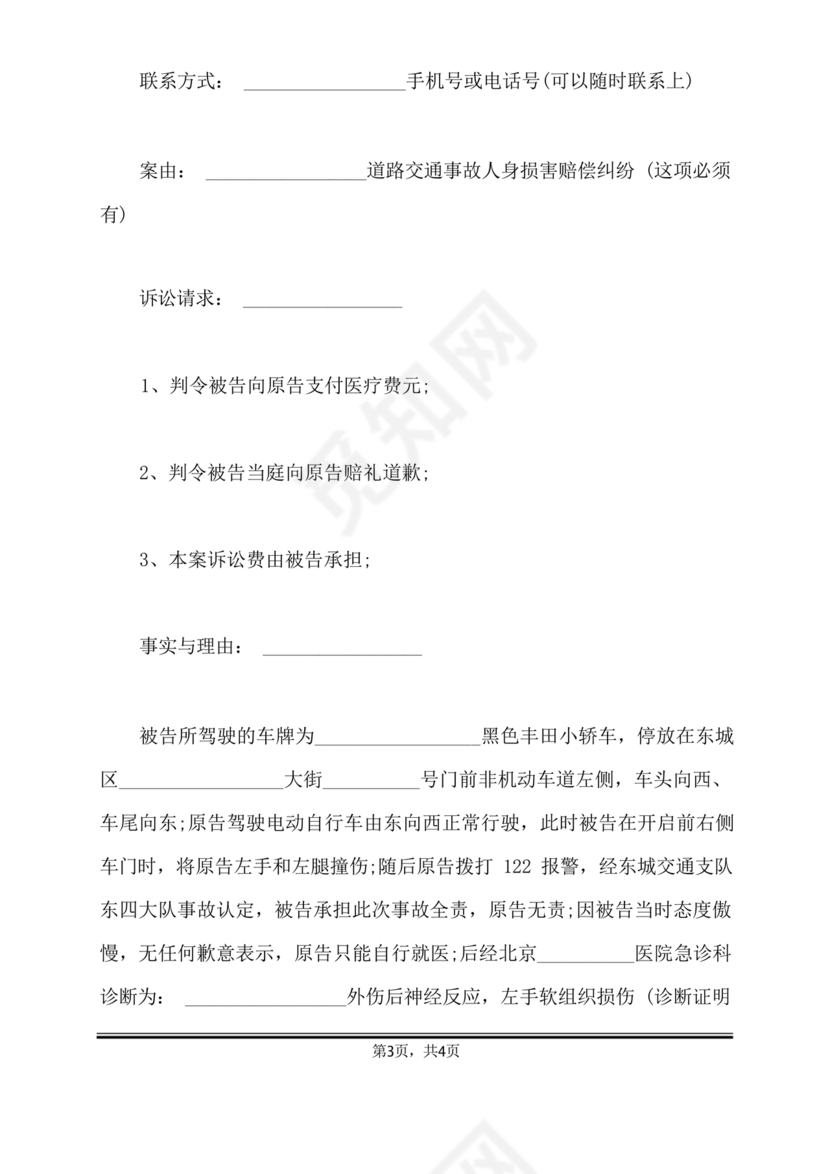 车祸对方全责起诉书范文