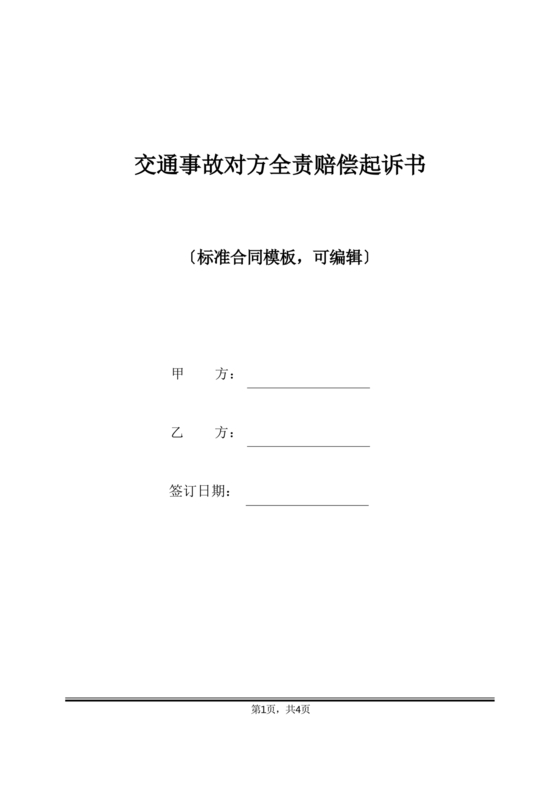 车祸对方全责起诉书范文