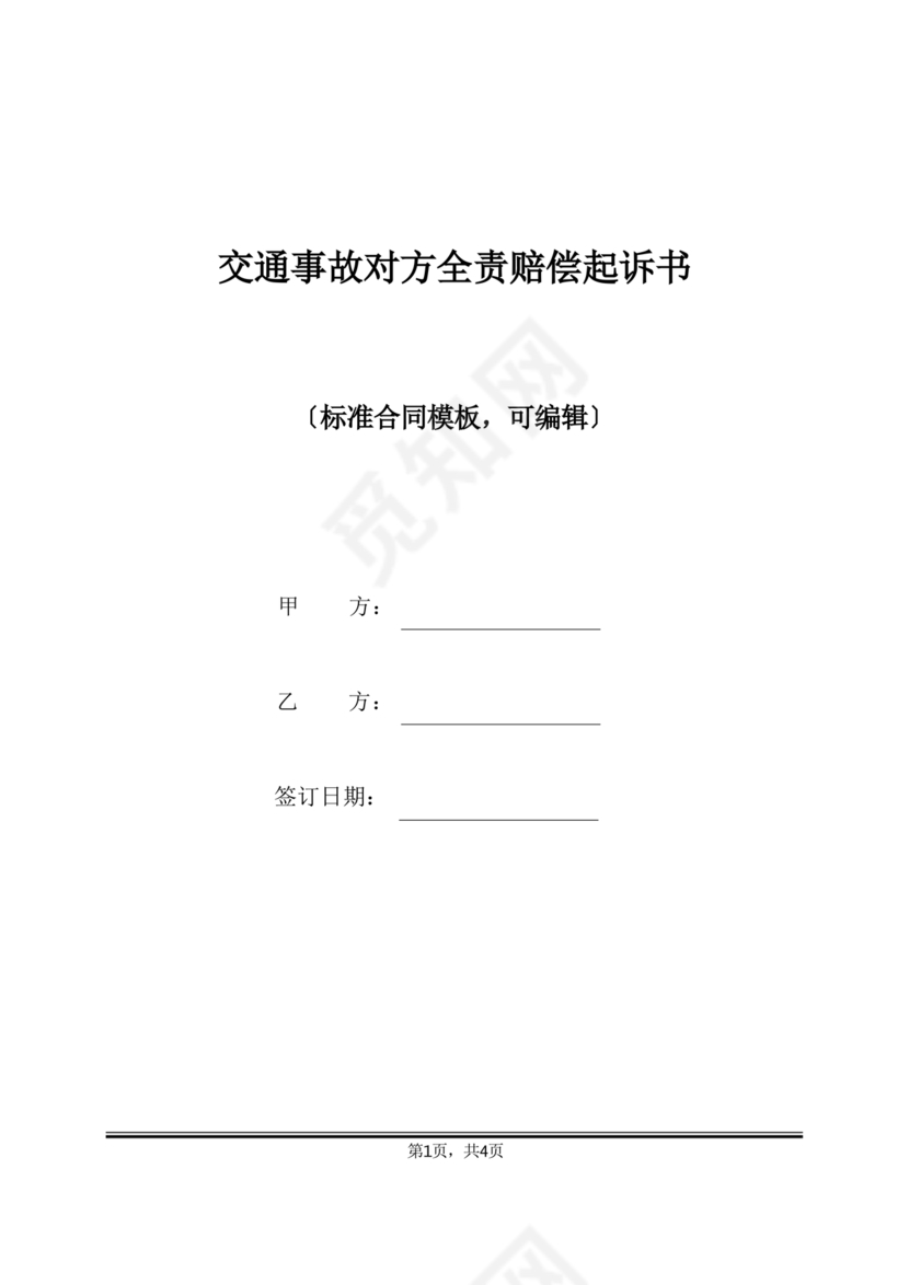 车祸对方全责起诉书范文