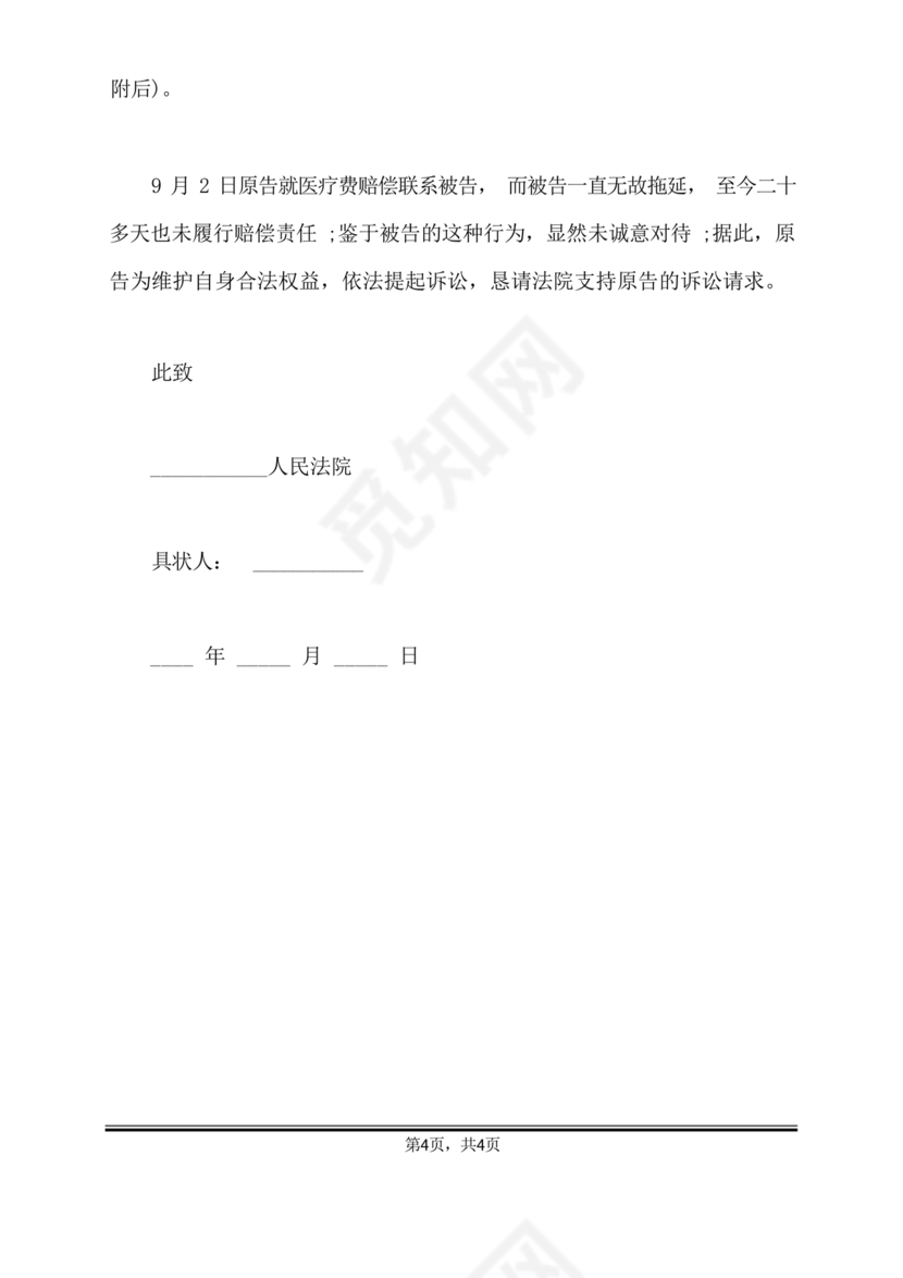 车祸对方全责起诉书范文