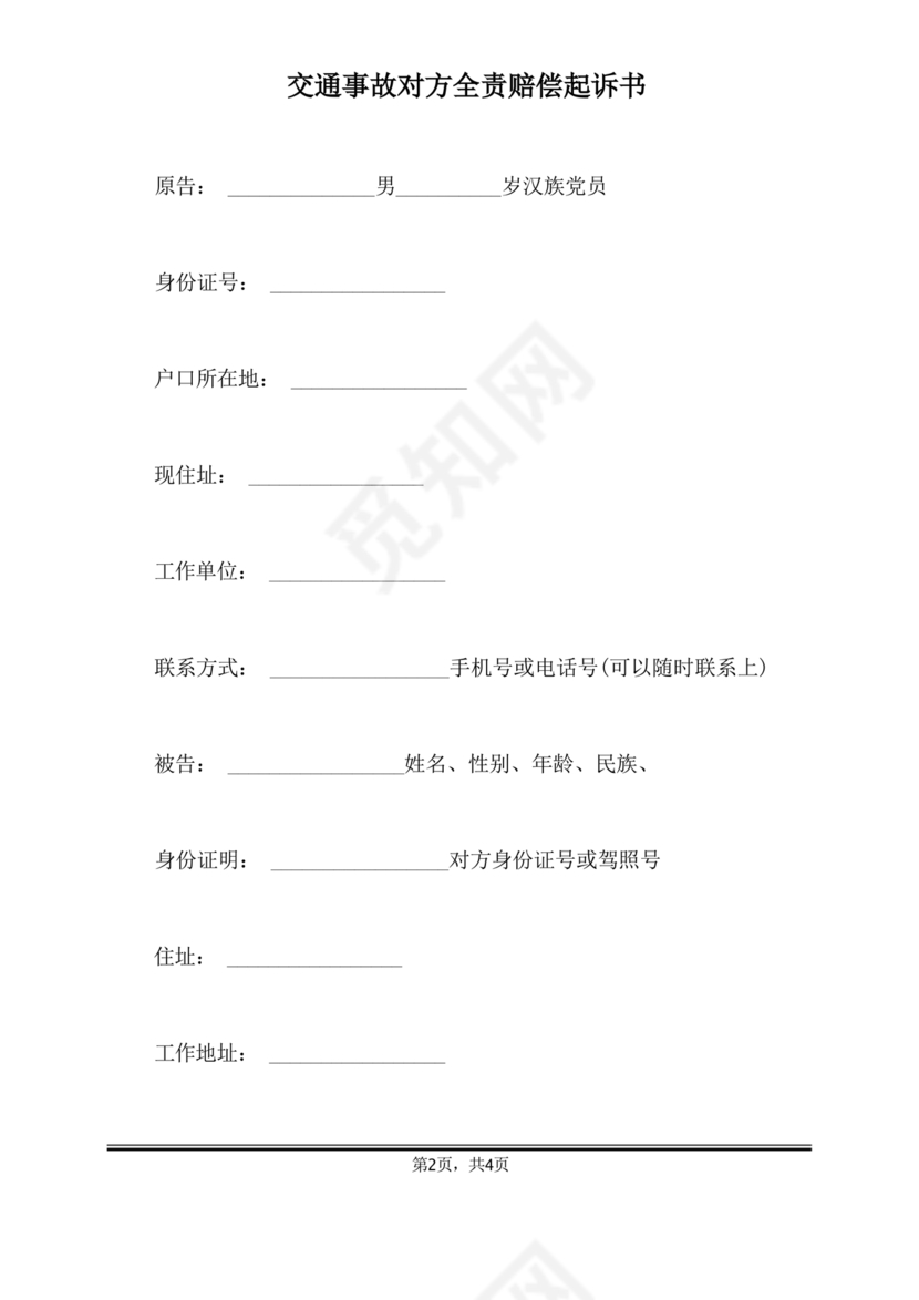 车祸对方全责起诉书范文