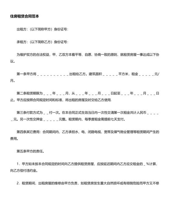 住房租赁合同通用版
