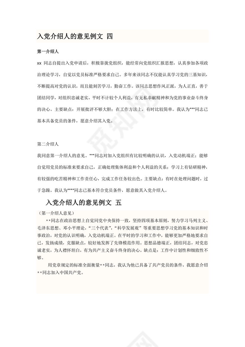 入党志愿书上介绍人写意见的模板