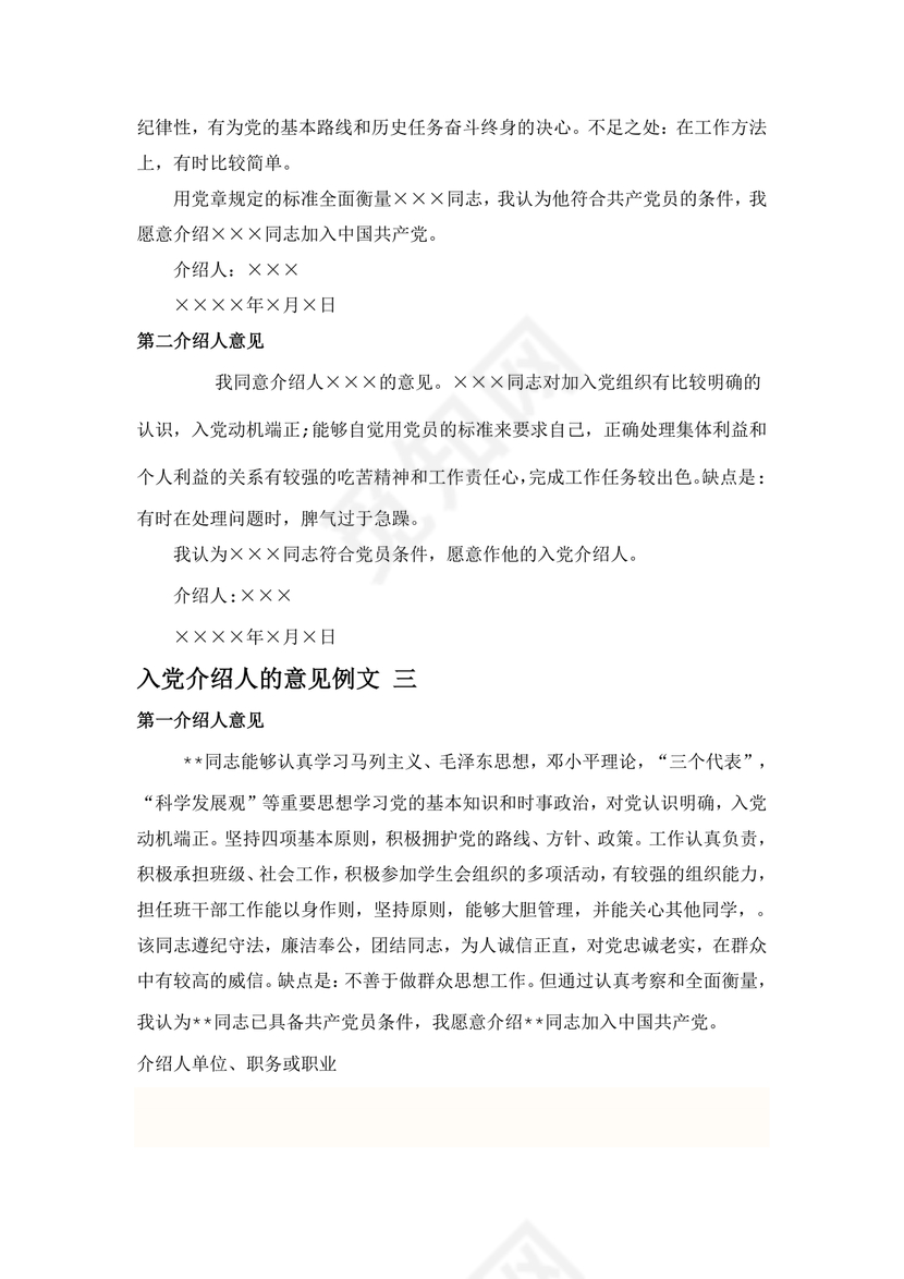 入党志愿书上介绍人写意见的模板