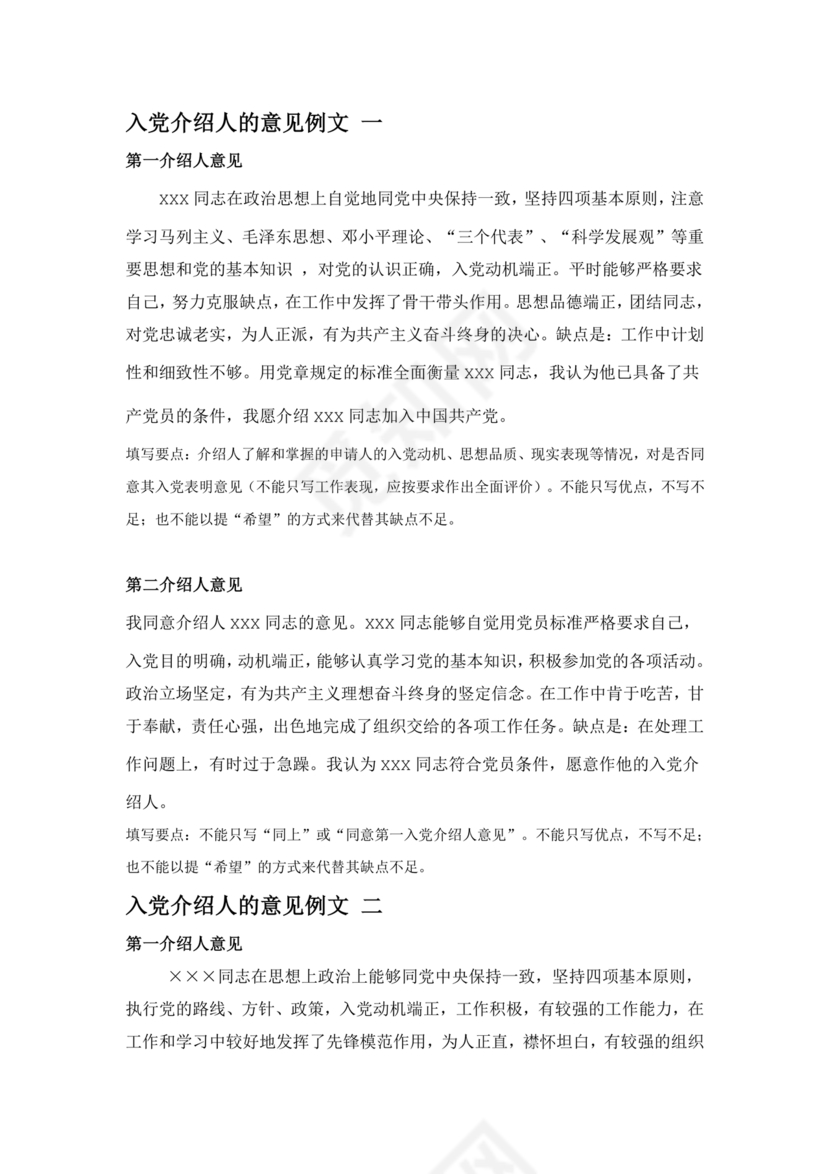 入党志愿书上介绍人写意见的模板