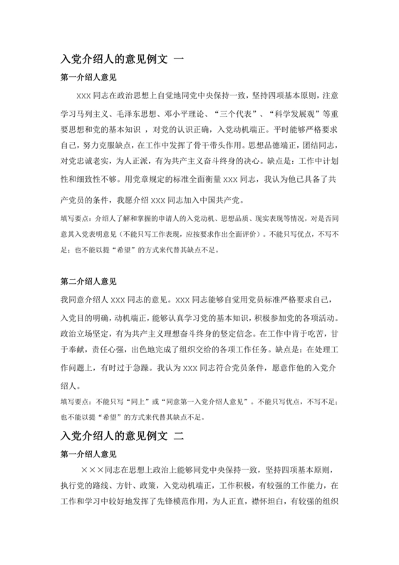 入党志愿书上介绍人写意见的模板