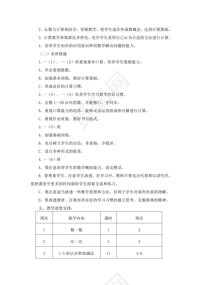 人教版一年级数学上册教学计划