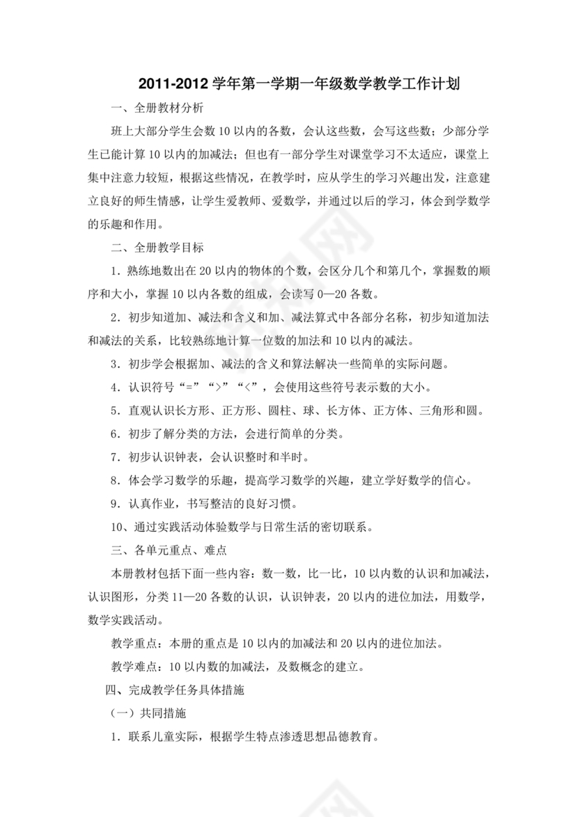 人教版一年级数学上册教学计划