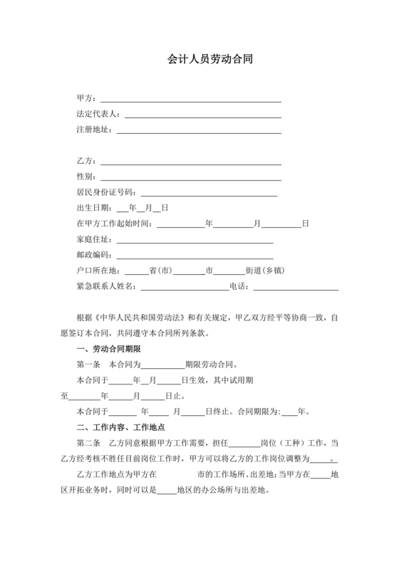 财务公司会计人员劳动合同