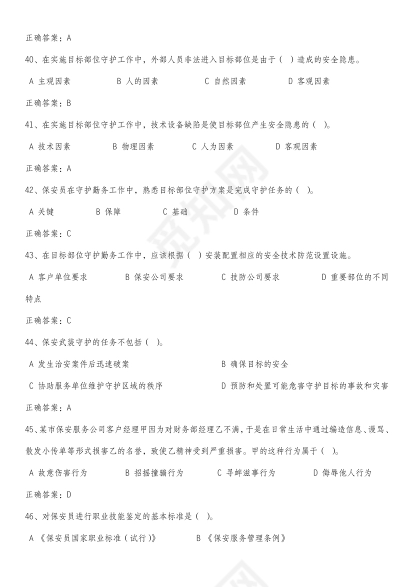 保安证考试题库