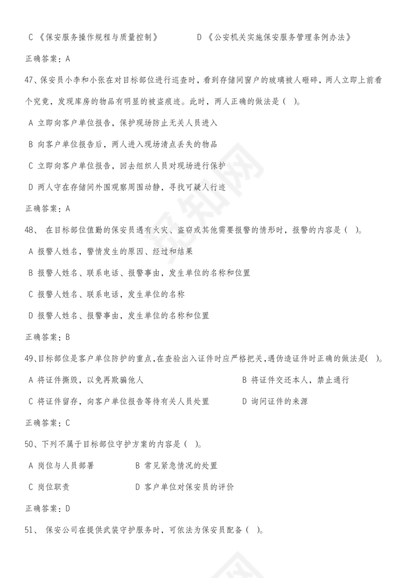 保安证考试题库