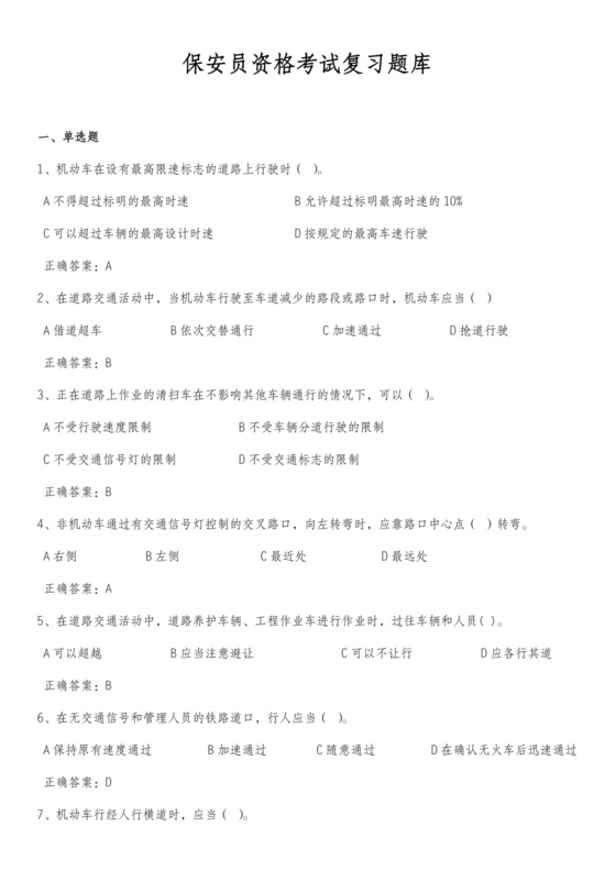 保安证考试题库