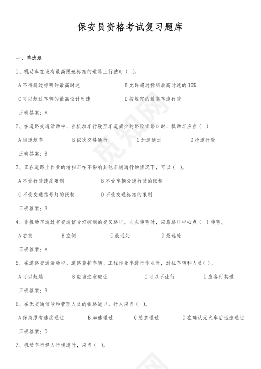 保安证考试题库