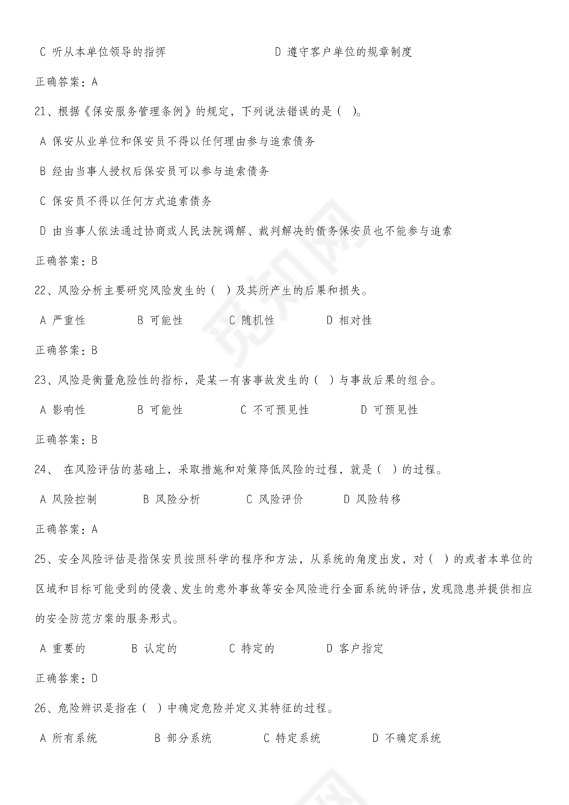 保安证考试题库