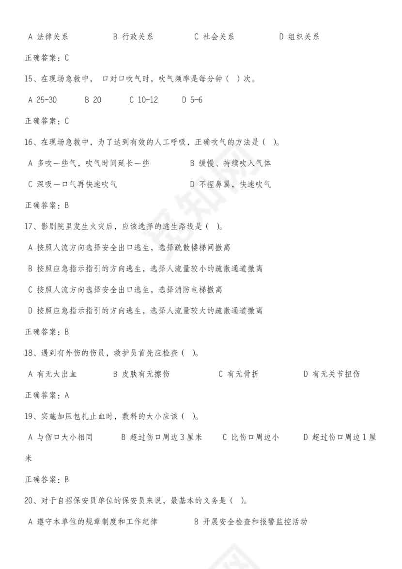 保安证考试题库