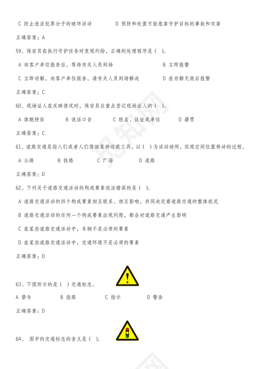 保安证考试题库