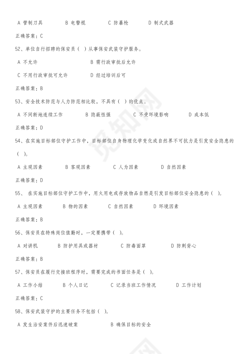 保安证考试题库