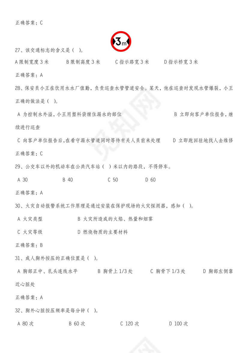 保安证考试题库