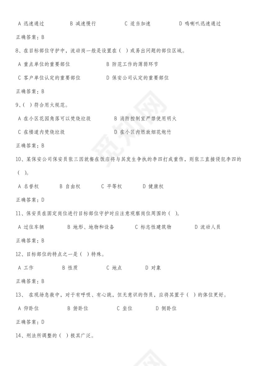 保安证考试题库