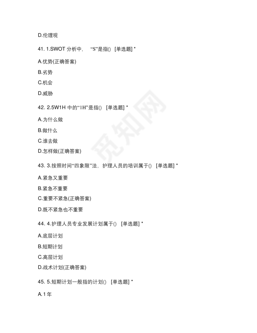 护理管理学试题及答案