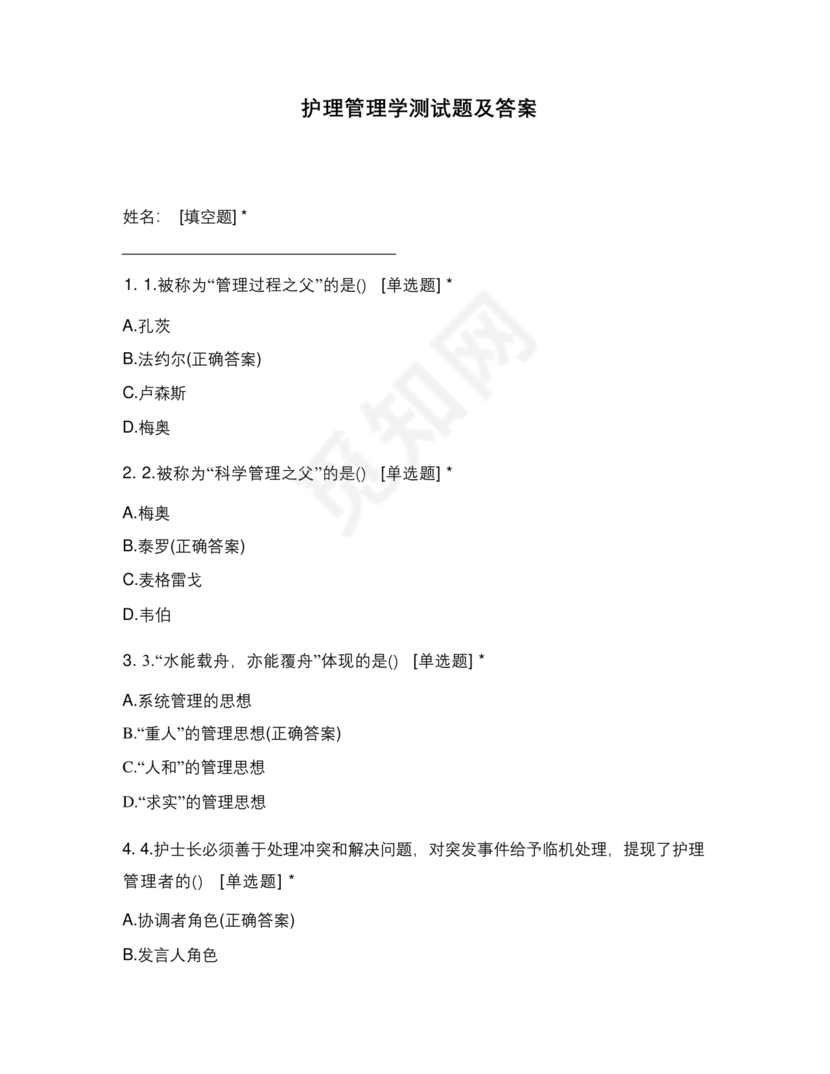 护理管理学试题及答案