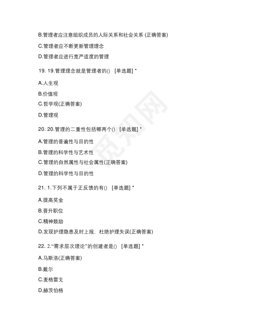 护理管理学试题及答案