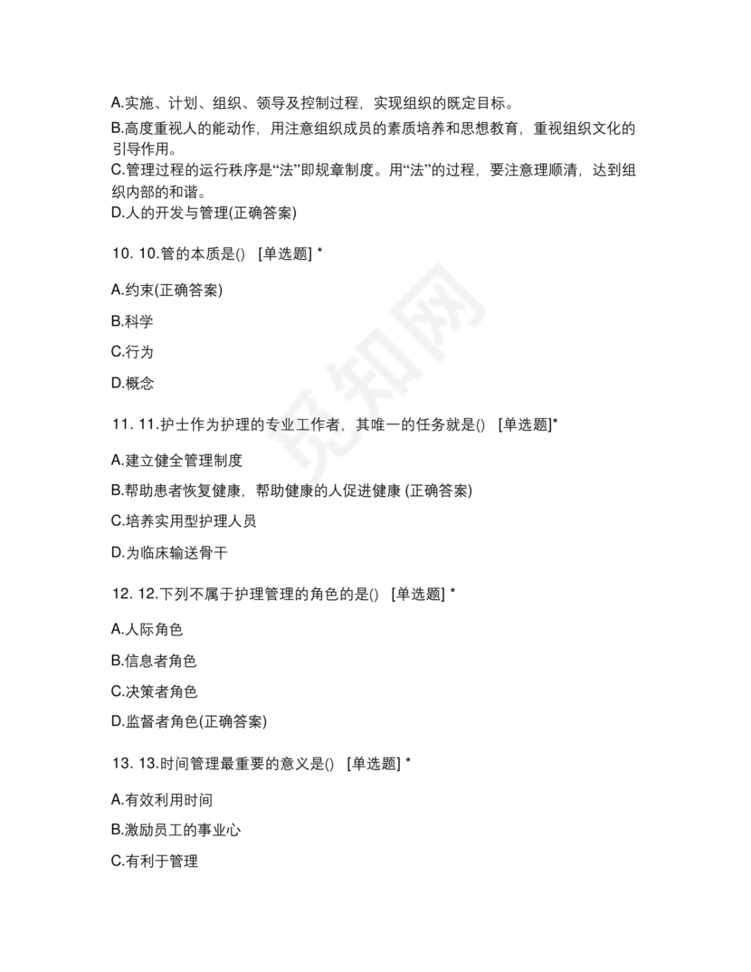 护理管理学试题及答案