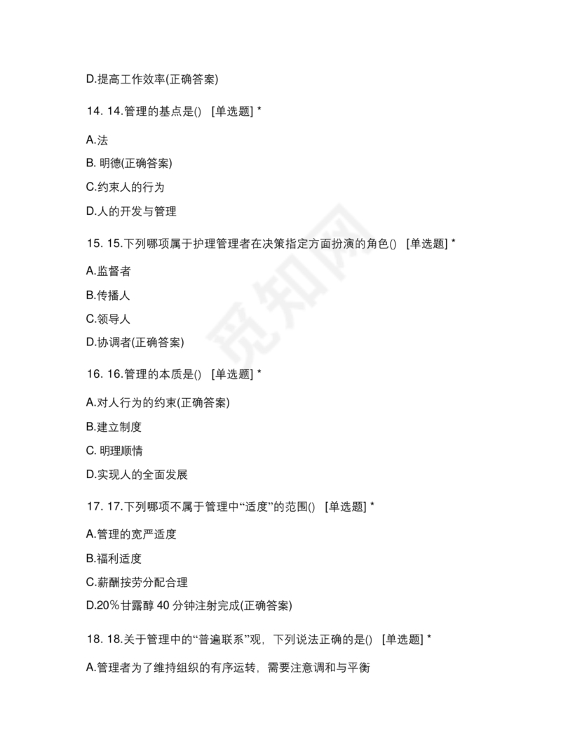 护理管理学试题及答案