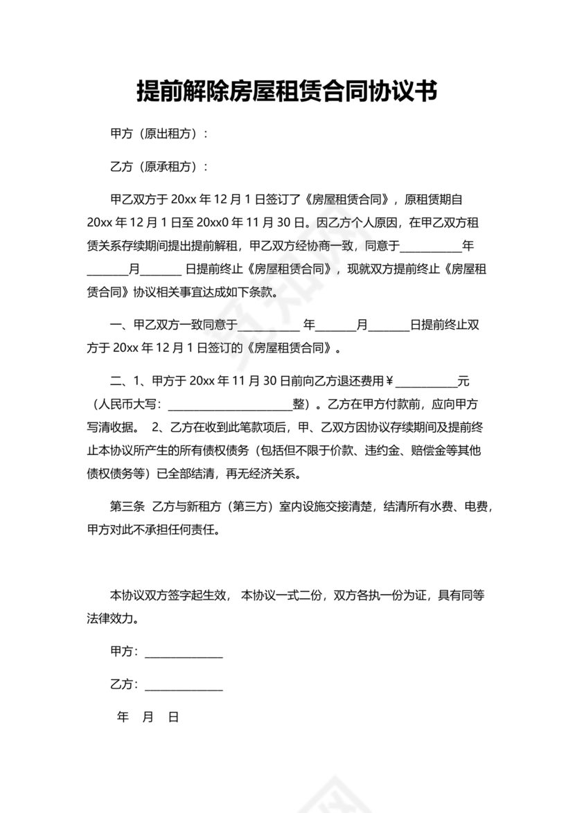解除租赁合同协议书
