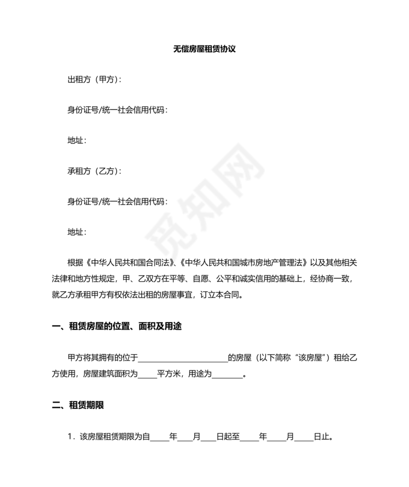 无偿使用的租赁合同