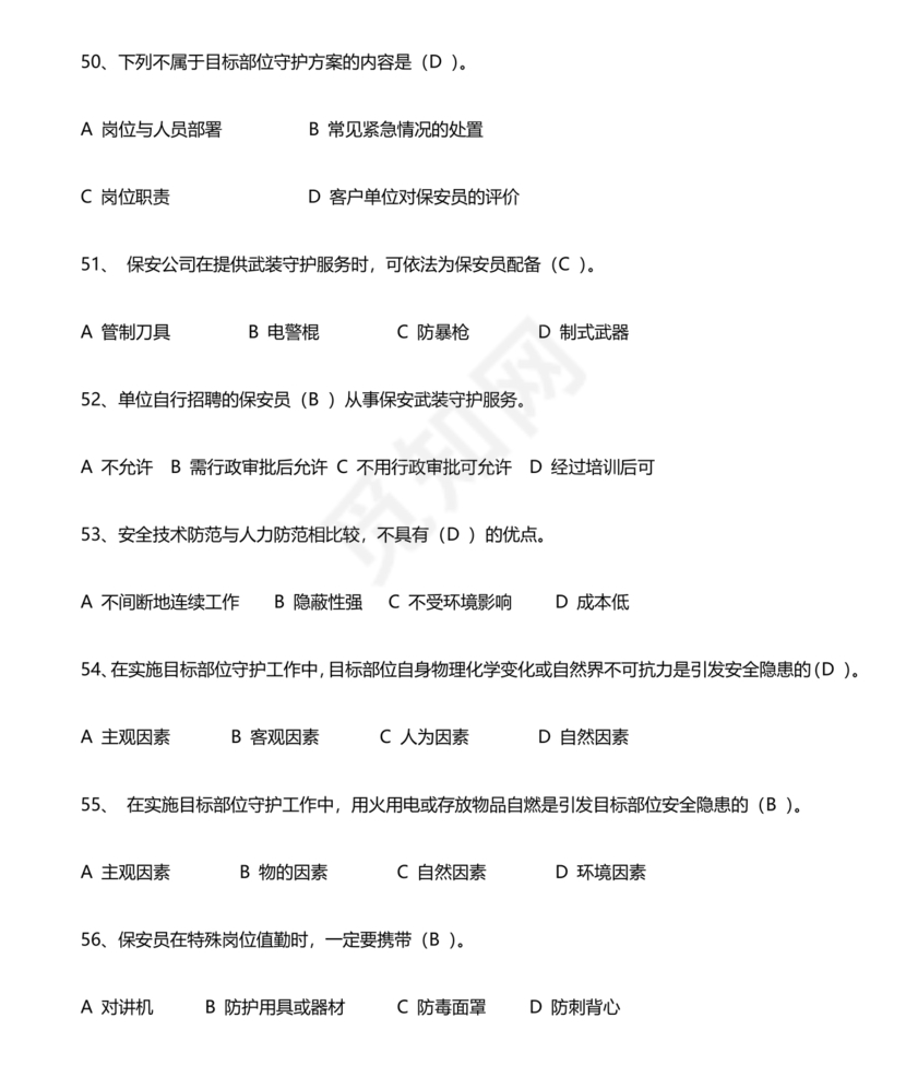 保安证考试题库