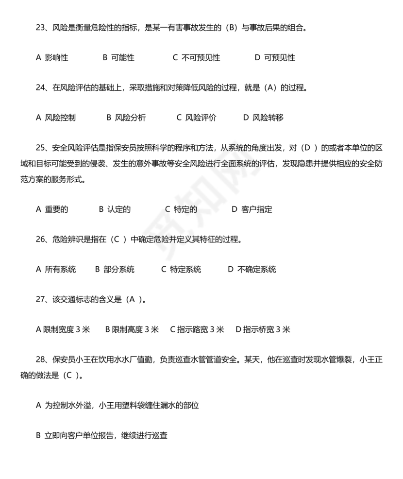 保安证考试题库