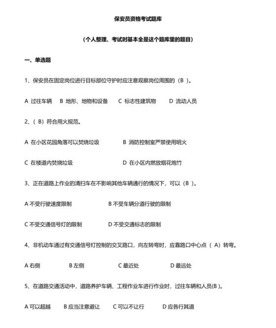 保安证考试题库