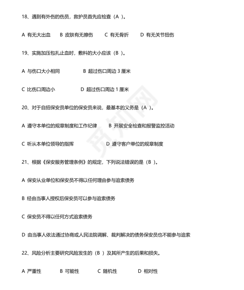 保安证考试题库