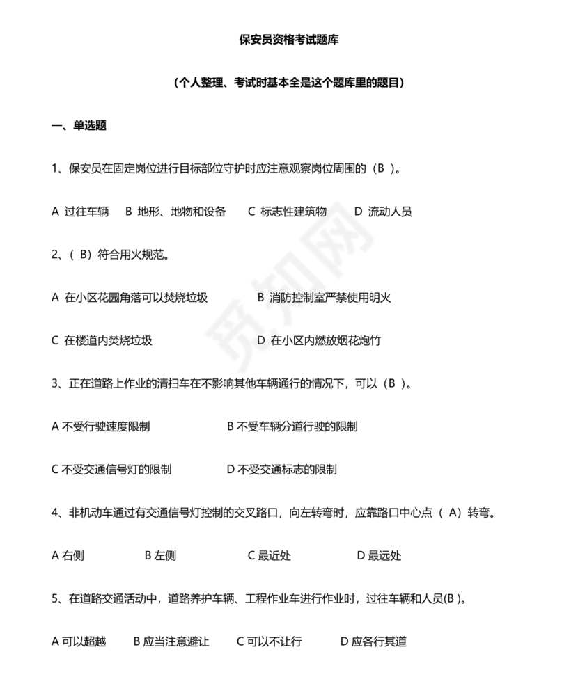 保安证考试题库