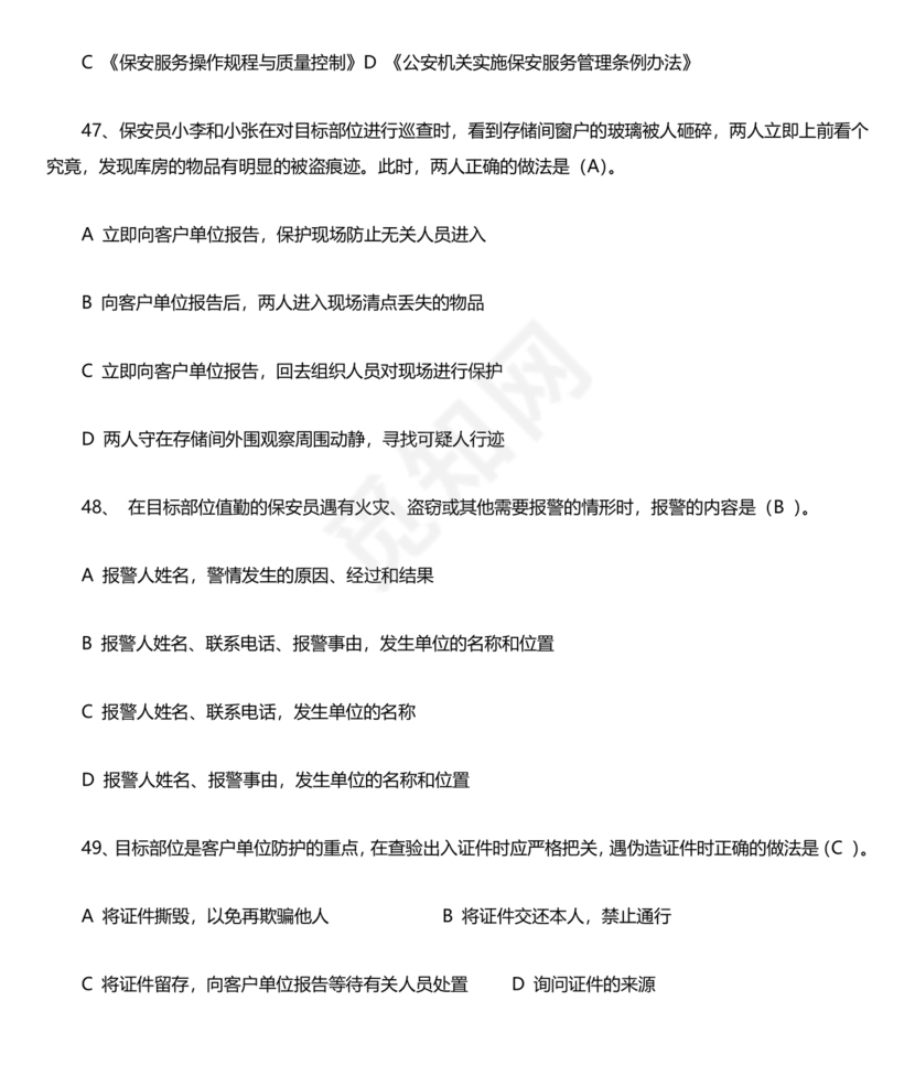 保安证考试题库