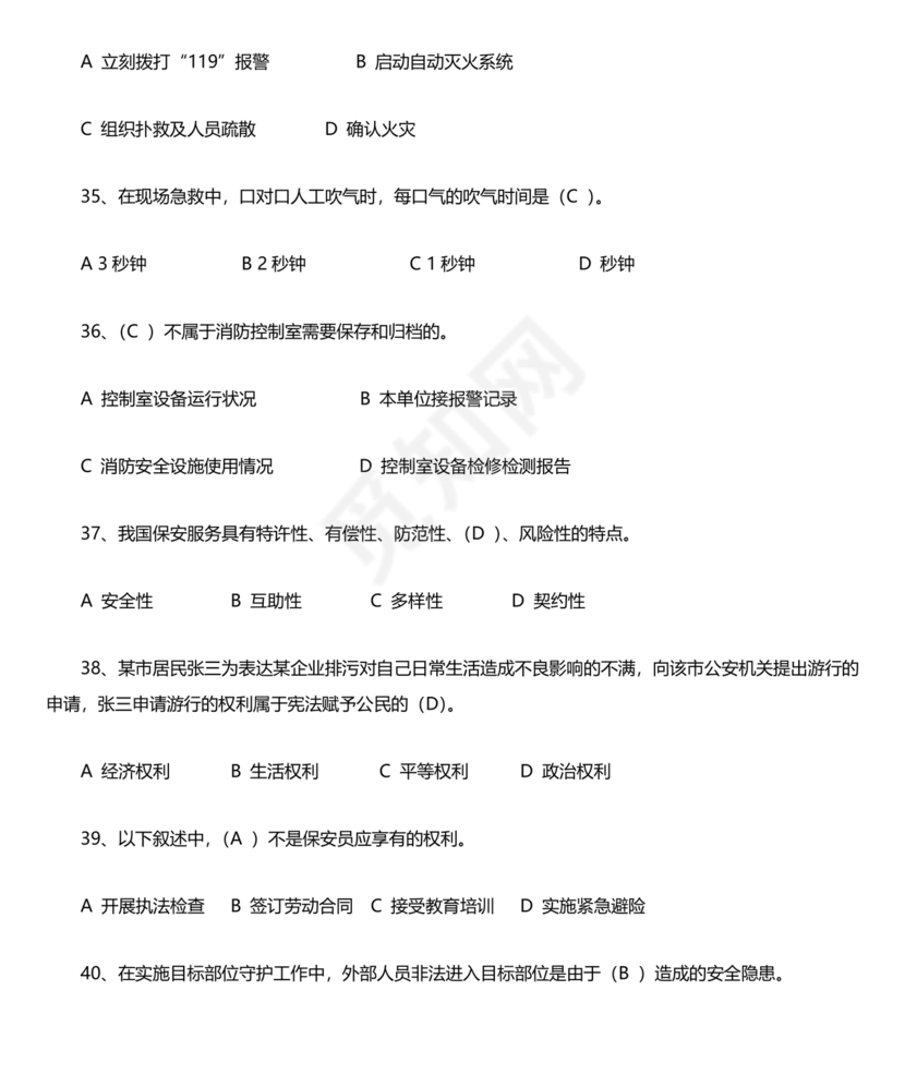 保安证考试题库