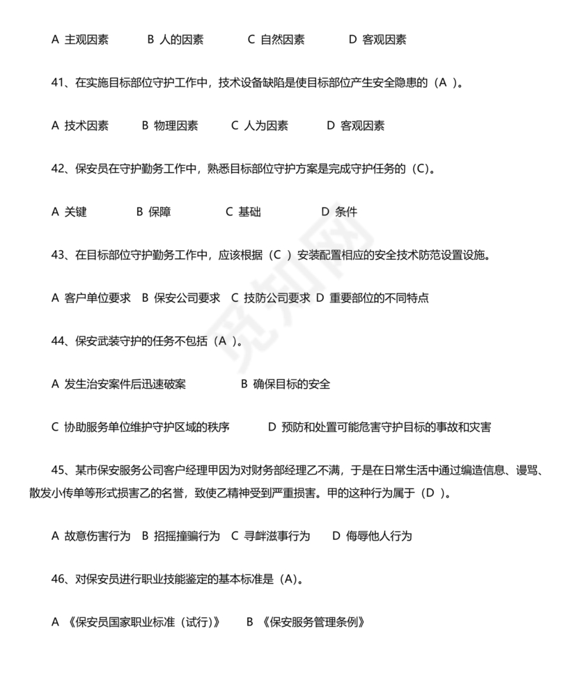 保安证考试题库