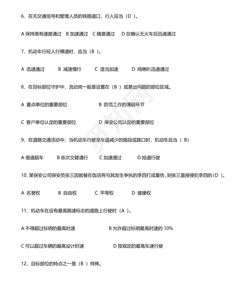 保安证考试题库