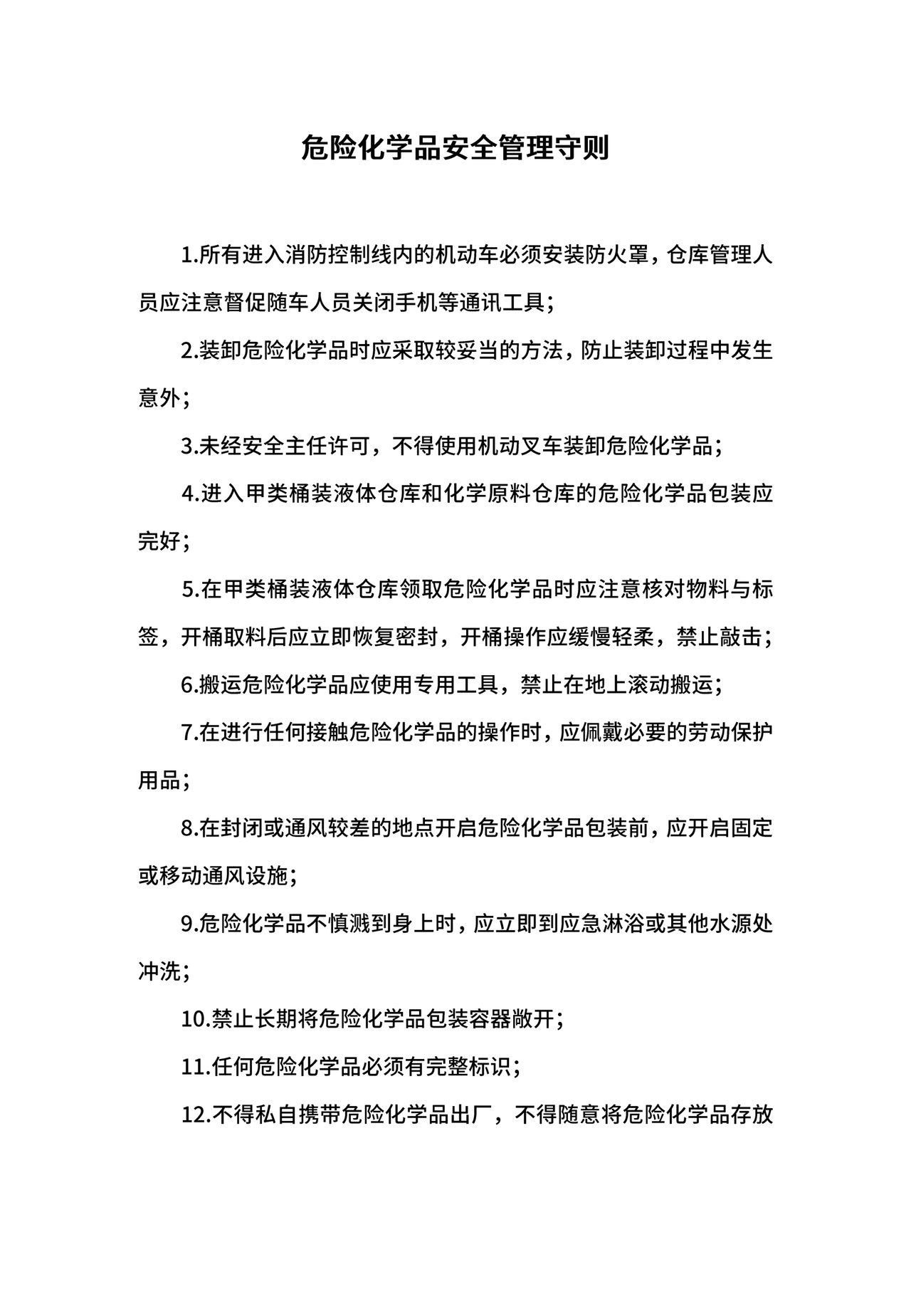 危险化学品安全培训