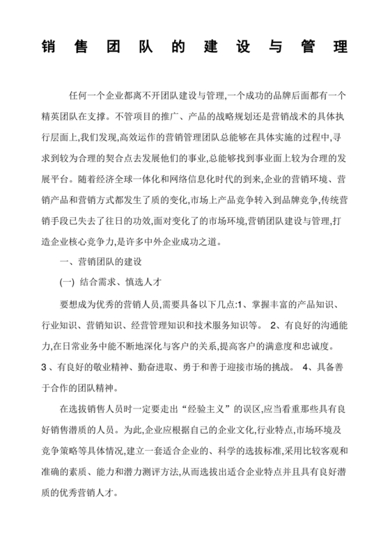 销售团队建设与管理