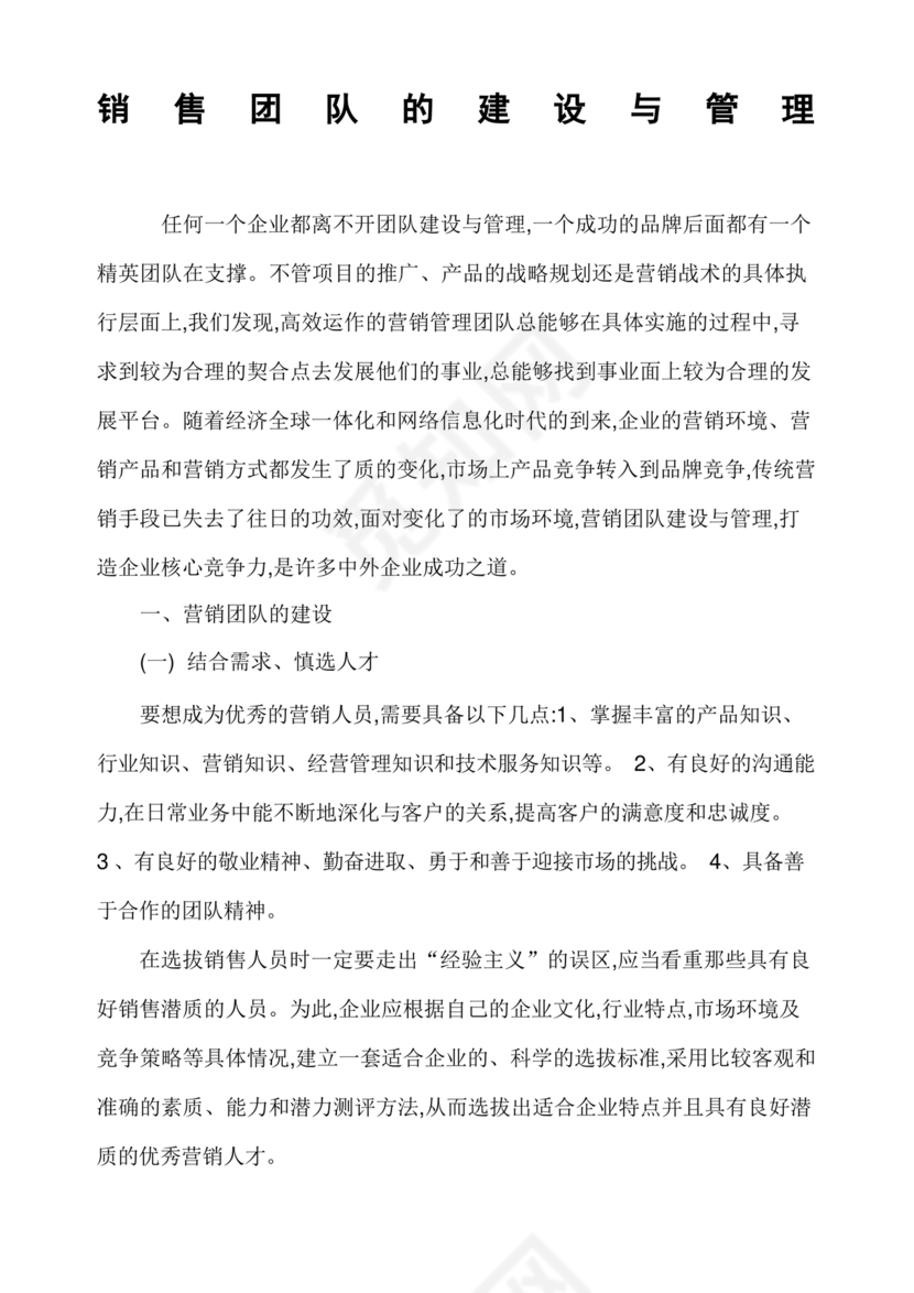 销售团队建设与管理