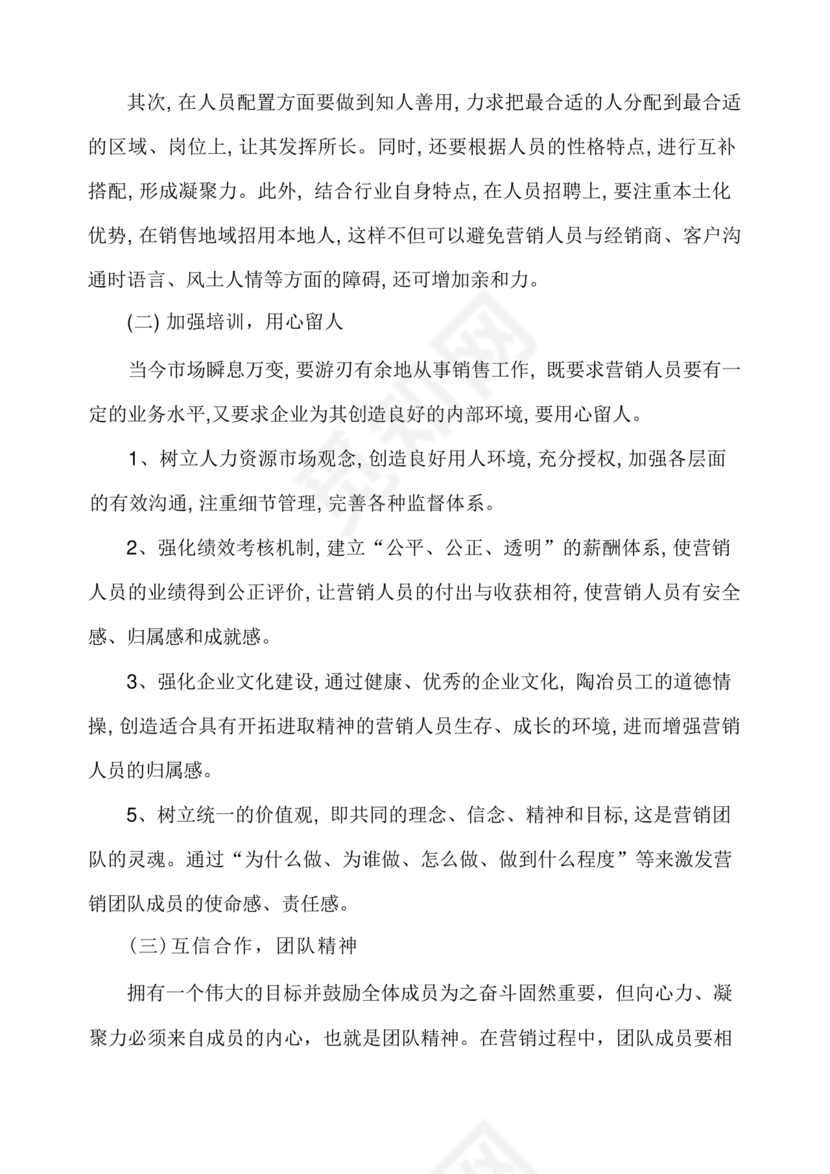 销售团队建设与管理