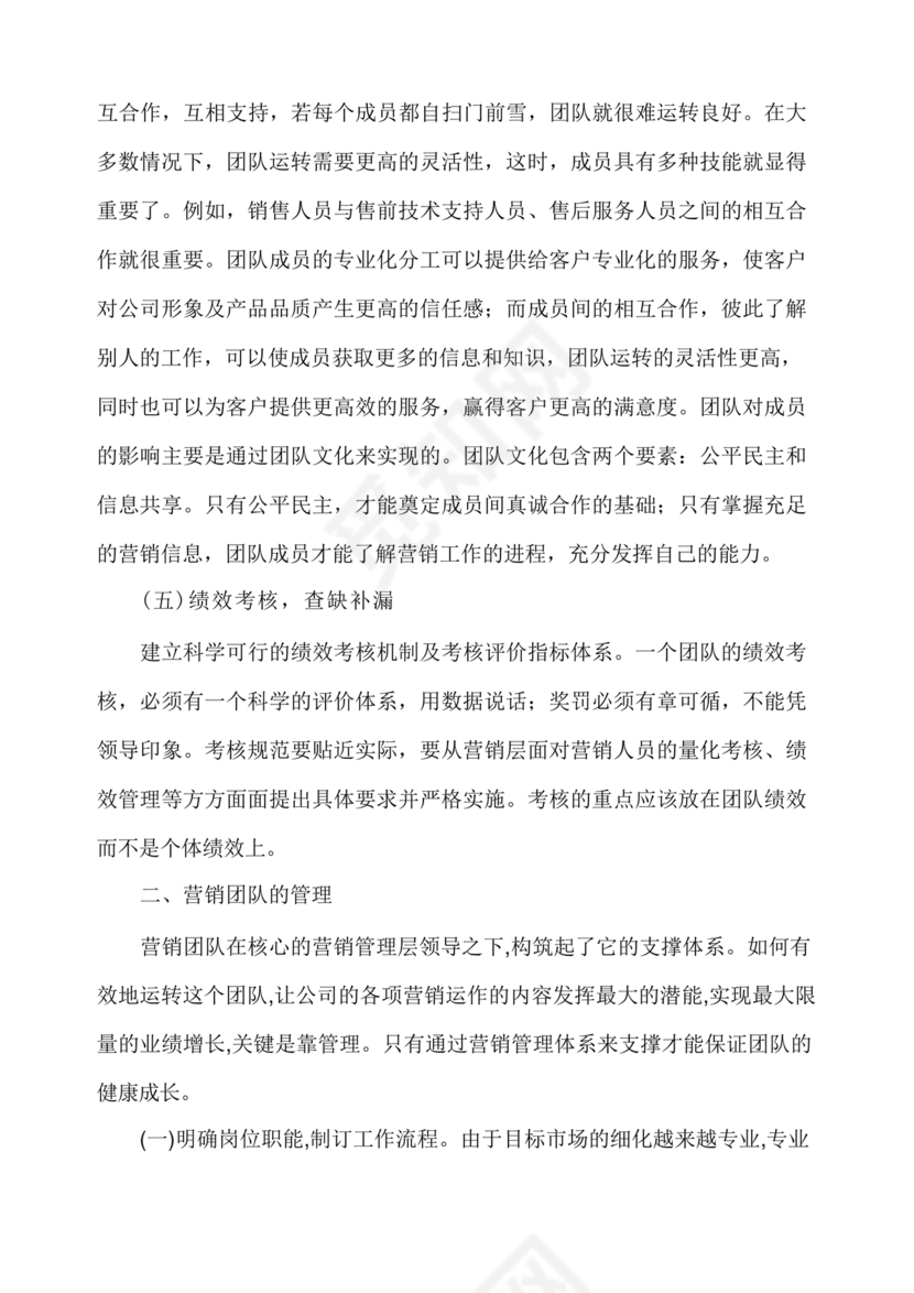 销售团队建设与管理