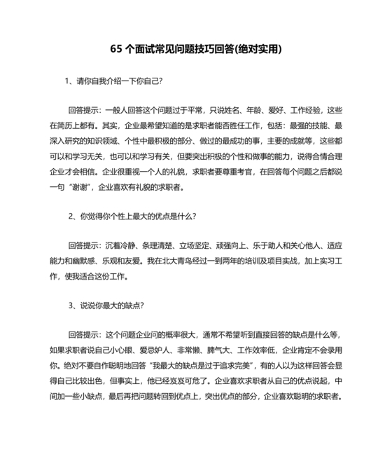 面试常见问题及回答技巧