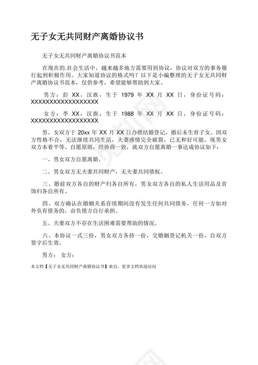 离婚协议书无子女无共同财产范本