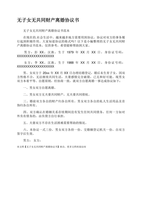 离婚协议书无子女无共同财产范本